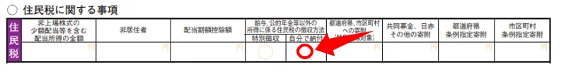住民税に関する事項で「自分で納付」に丸をつける