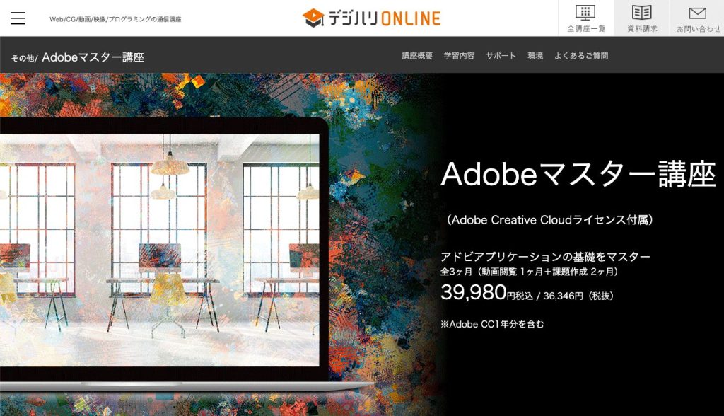 デジハリオンラインAdobeマスター講座