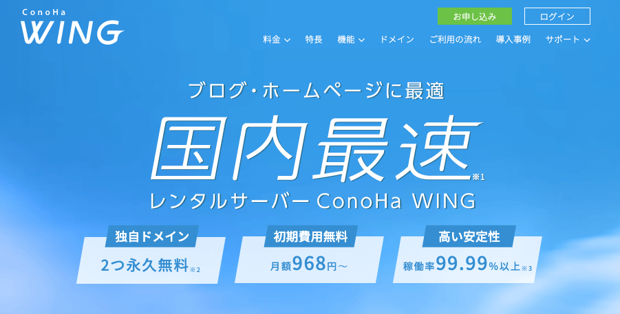 ConoHa WING（コノハウイング）のトップページ