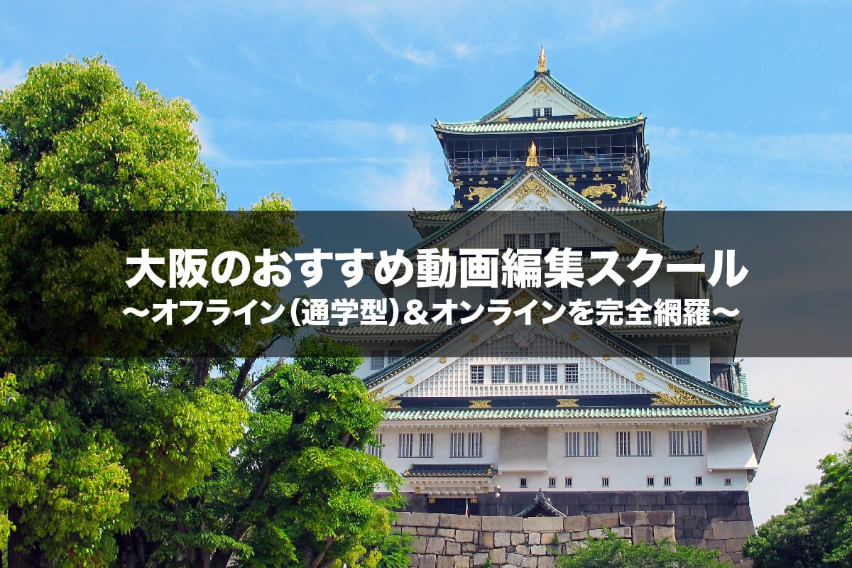 通学できる！大阪のおすすめ動画編集・映像制作スクール6選を紹介！