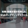 就職・転職支援が手厚いWebマーケティングスクール5選【2022年版】