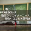 【ガチ評判】DMM WEBCAMP 動画クリエイターコースの口コミ・料金を解説！