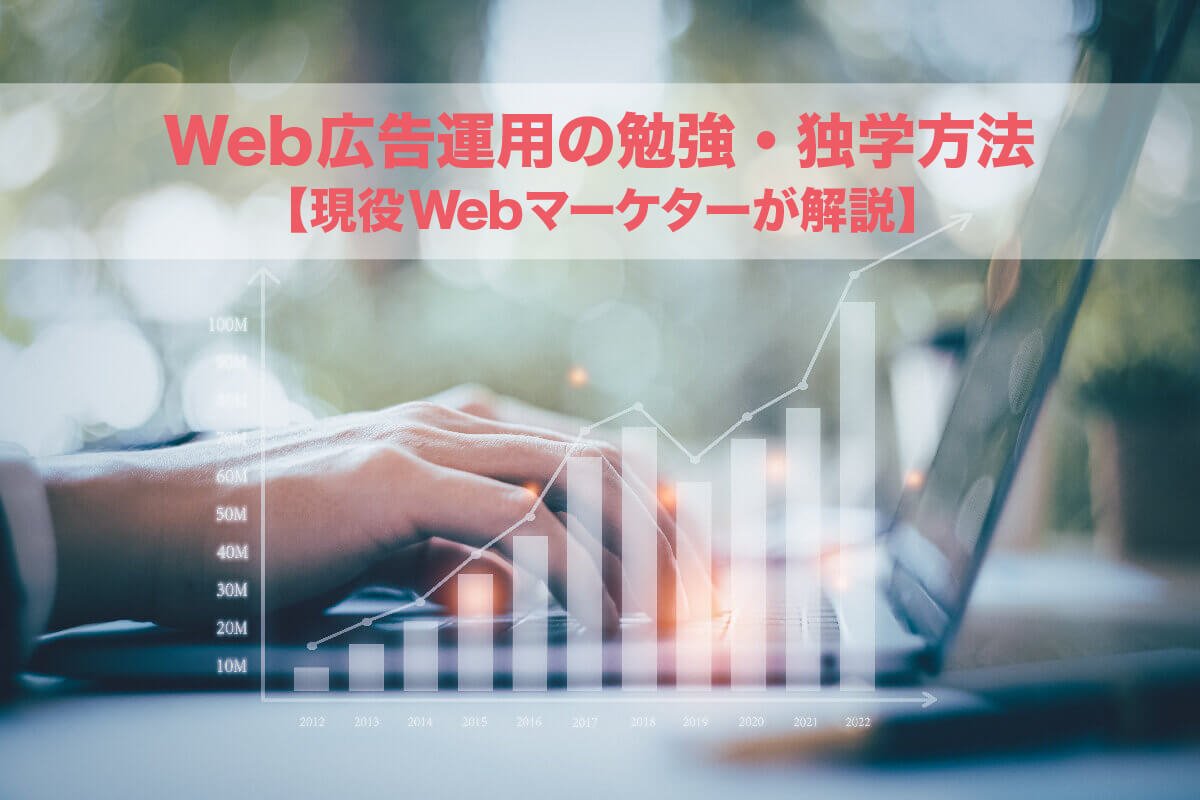 【独学あり】Web広告運用の勉強方法5選【現役マーケターが徹底解説】