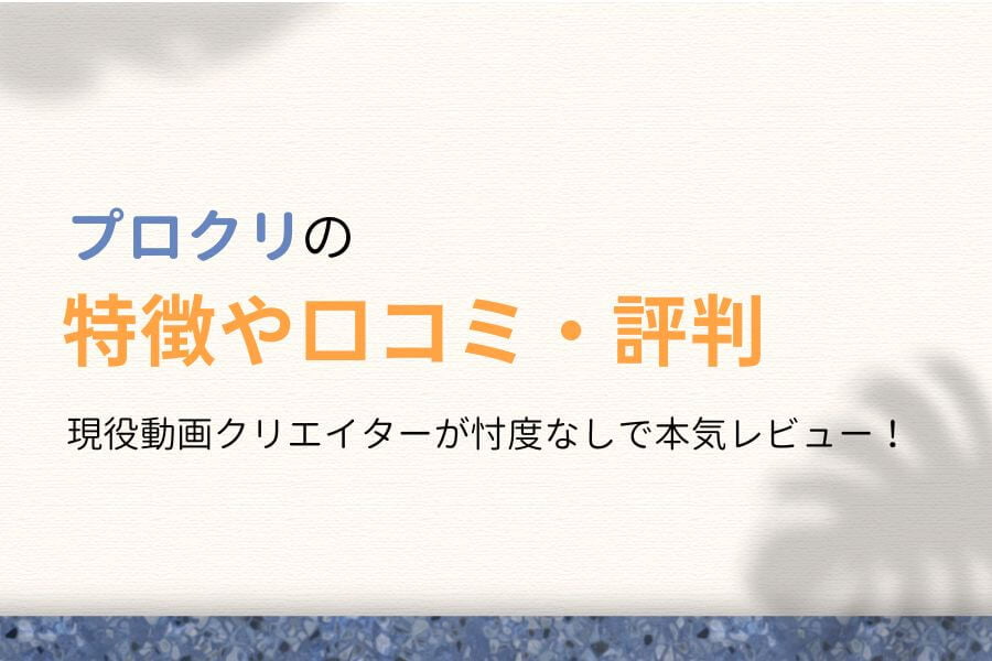 【最新版】プロクリの評判は最悪？特徴やリアルな口コミを紹介！