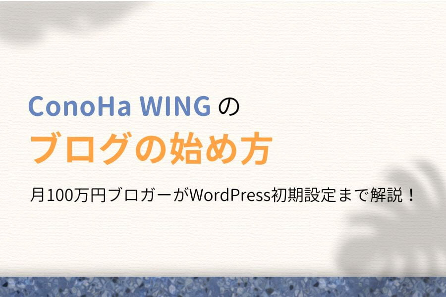 【最短5分】ConoHa WINGのブログの始め方【WordPress初期設定】