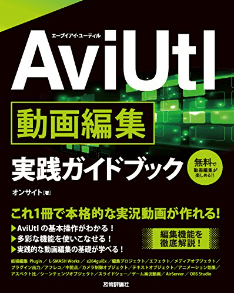 ②AviUtl動画編集実践ガイドブック【AviUtl】