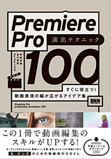 ③Premiere Pro 演出テクニック100 すぐに役立つ！動画表現の幅が広がるアイデア集