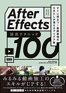 ③After Effects 演出テクニック100 すぐに役立つ! 動画表現のひきだしが増えるアイデア集