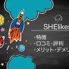 【徹底取材】SHElikes（シーライクス）の料金や口コミ・評判を解説！