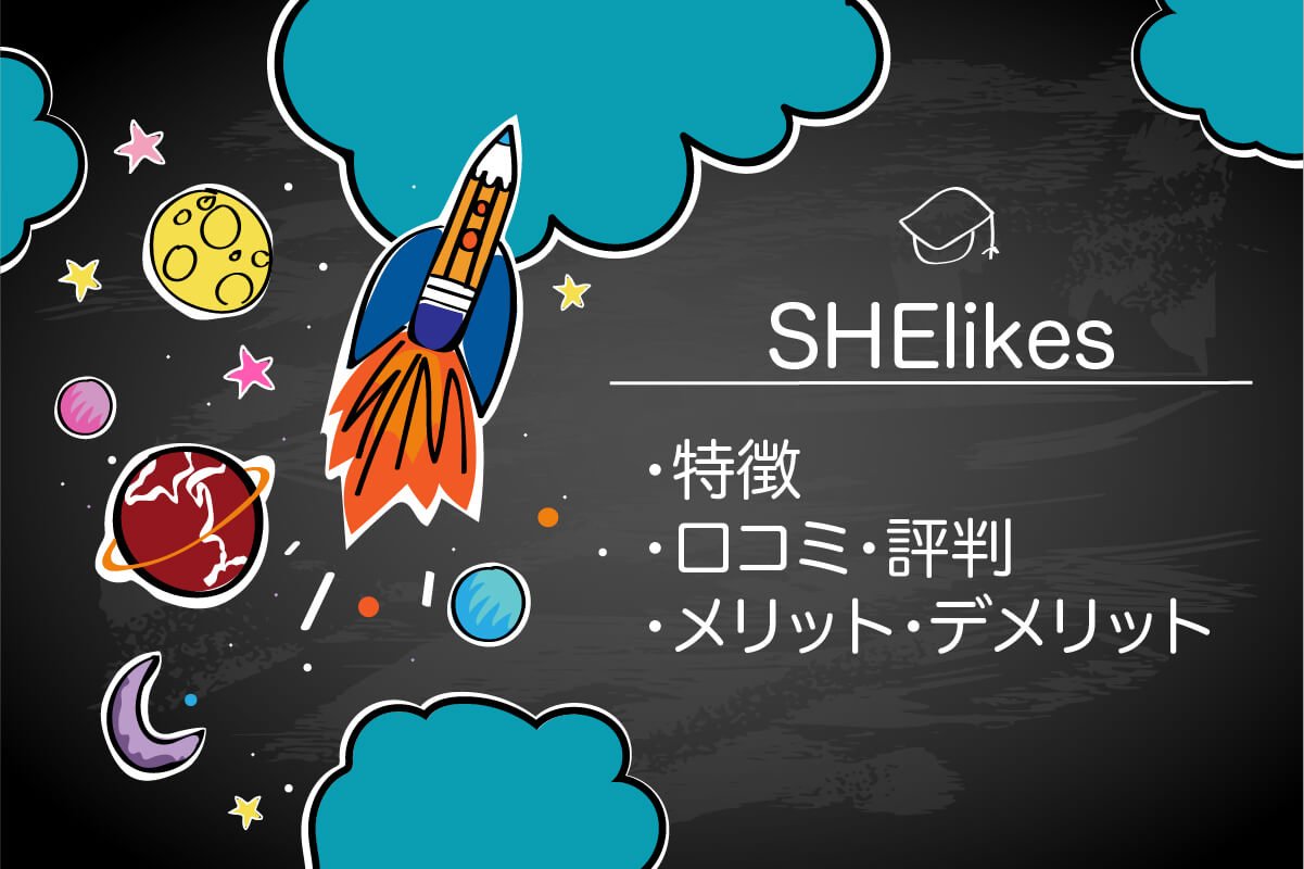 【徹底取材】SHElikes(シーライクス)の料金や口コミ・評判を解説!