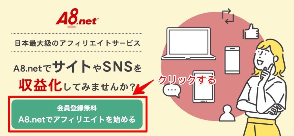 A8ネットの登録方法