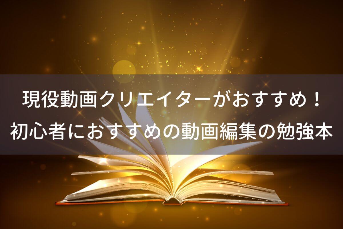 【初心者向け】動画編集のおすすめ勉強本18選を紹介【2022年最新版】