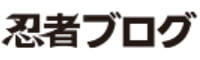 忍者ブログ_ロゴ