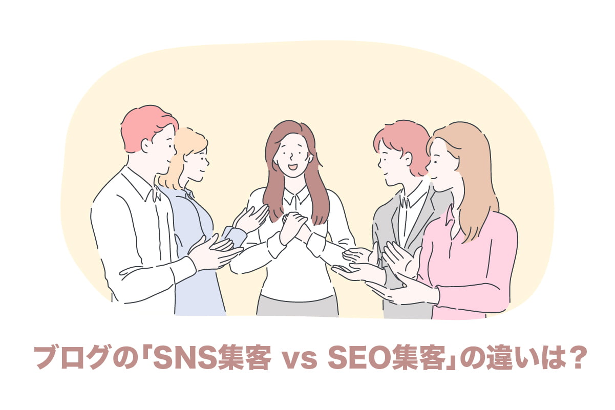 ブログの「SNS集客 vs SEO集客」の違いは？どっちがおすすめ？