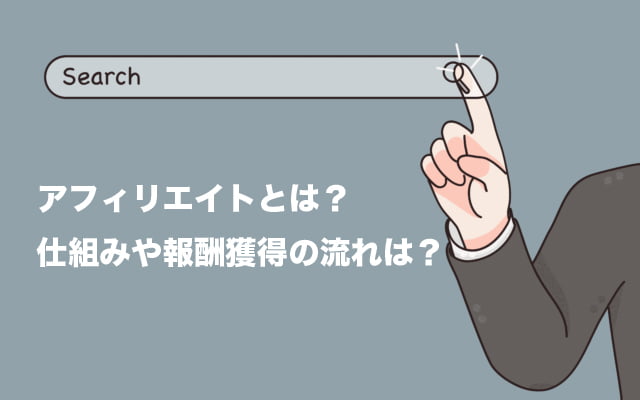 【図解】アフィリエイトの仕組みとは？報酬獲得の流れを簡単に解説！