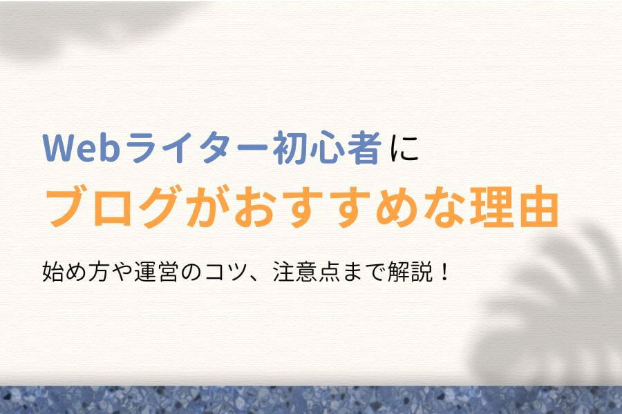 実践してわかった！Webライター初心者にブログがおすすめな理由5選！