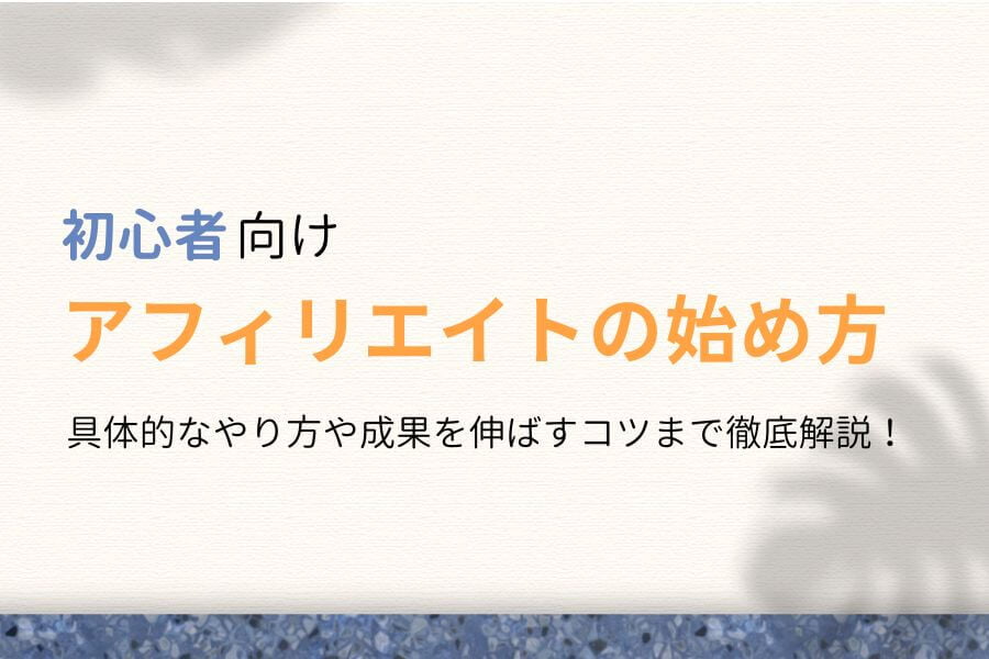 アフィリエイトの始め方を完全攻略!初心者向けのやり方7つの手順!