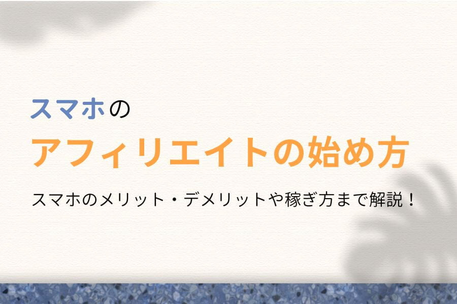 スマホだけでアフィリエイト！失敗しない始め方を画像39枚で解説！