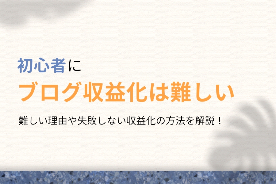 【現実】初心者にブログ収益化は難しい【現役ブロガーが実態を暴露】