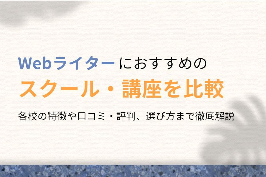 現役講師が厳選！おすすめWebライタースクール・講座8選を徹底比較！