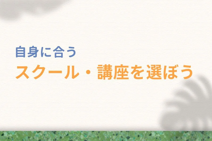 まとめ:自身に合うWebライタースクール・講座を選ぼう
