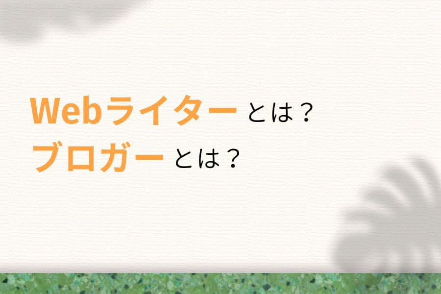 Webライターとは?ブロガーとは?