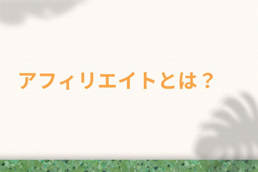 アフィリエイトとは?