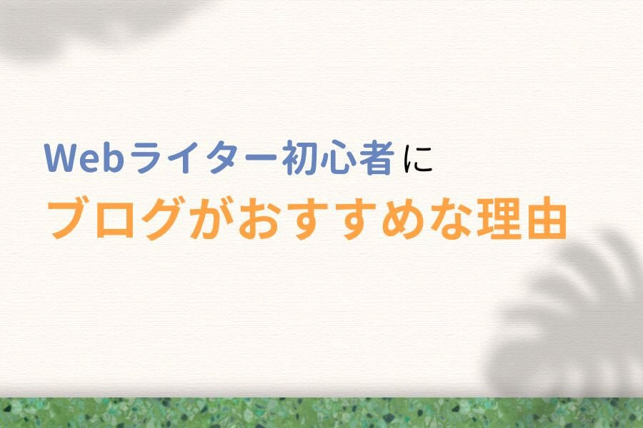 Webライター初心者にブログがおすすめな理由5つ