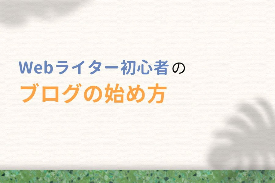 Webライター初心者のブログの始め方5ステップ
