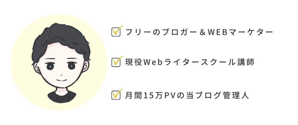 プロフィール(Webライター)