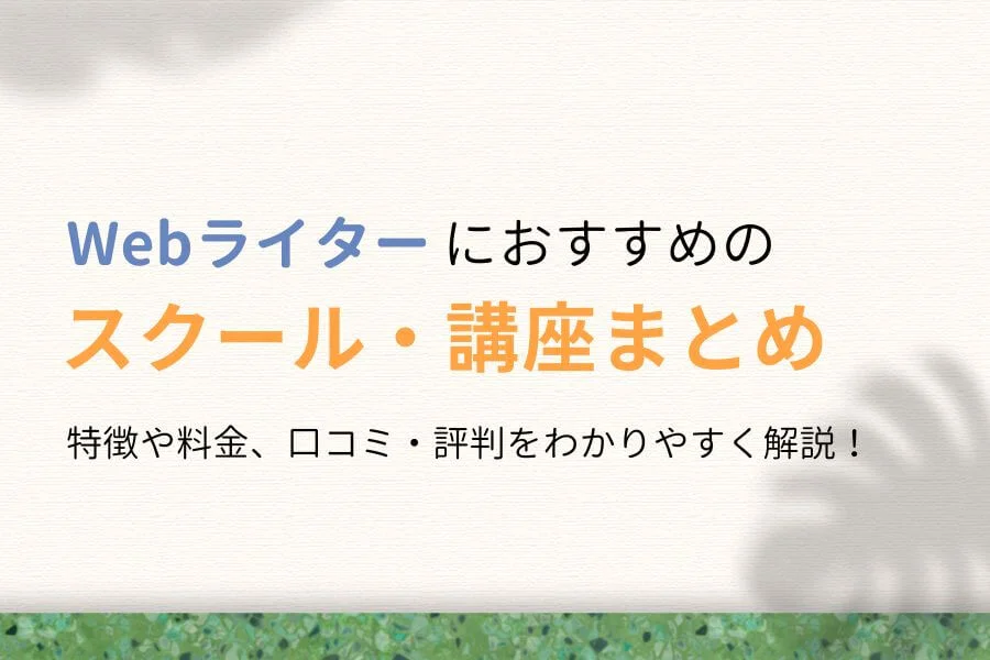 おすすめWebライタースクール・講座8選