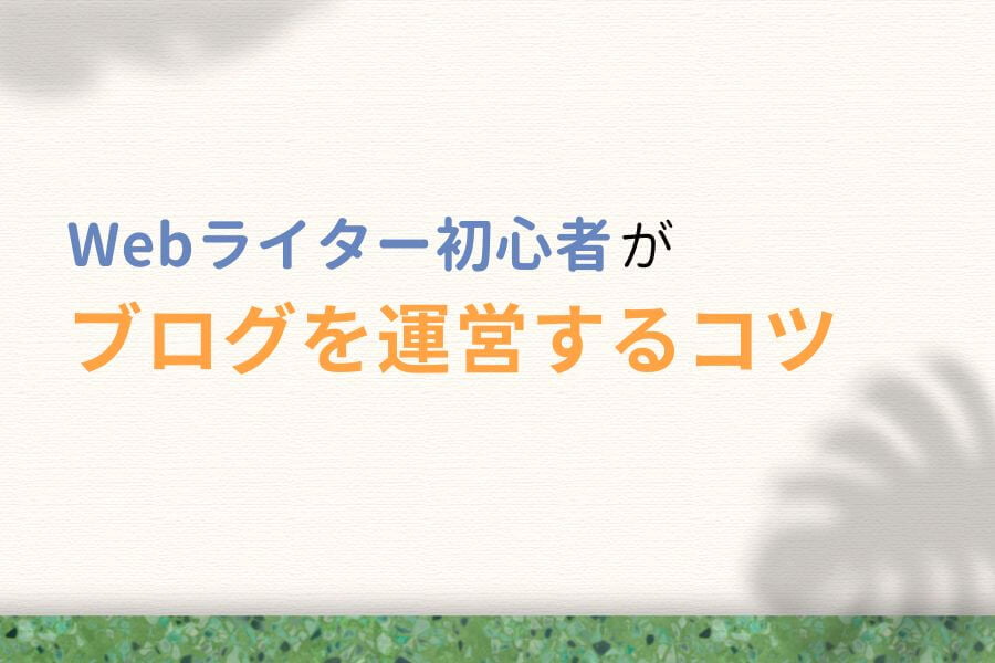 Webライター初心者がブログを運営するコツ3つ