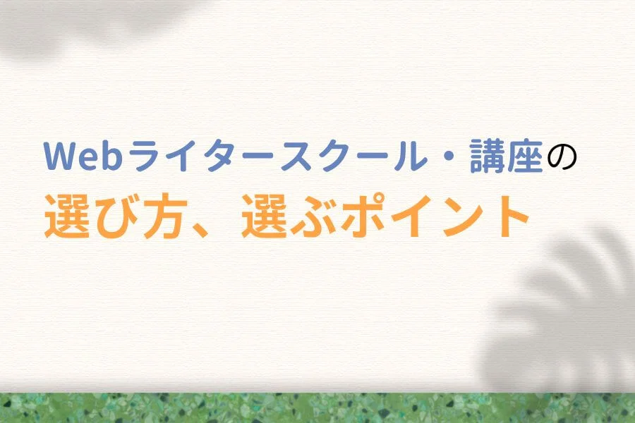 Webライタースクール・講座の選び方5つ