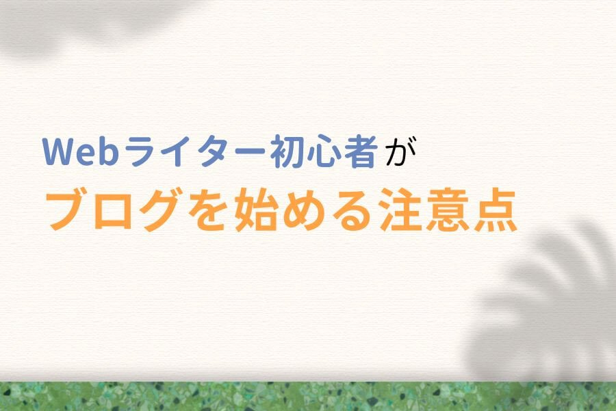 Webライター初心者がブログを始める注意点5つ