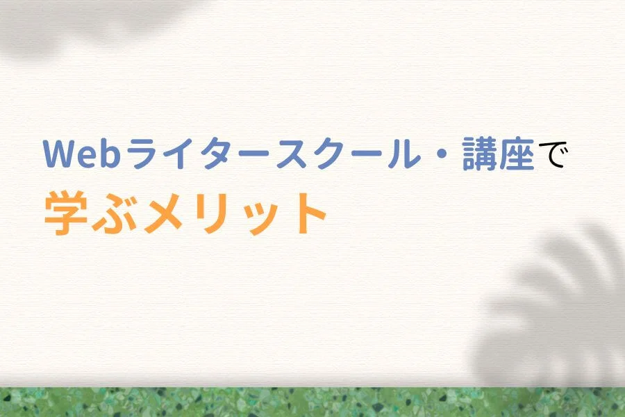 Webライタースクール・講座で学ぶメリット3つ