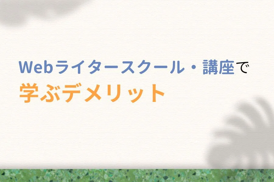 Webライタースクール・講座で学ぶデメリット3つ
