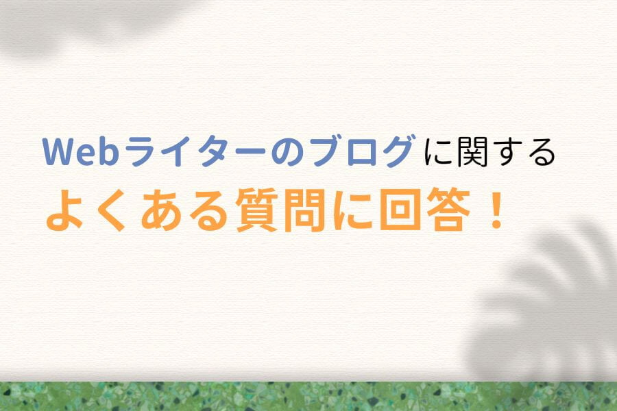 Webライター初心者のブログに関する質問
