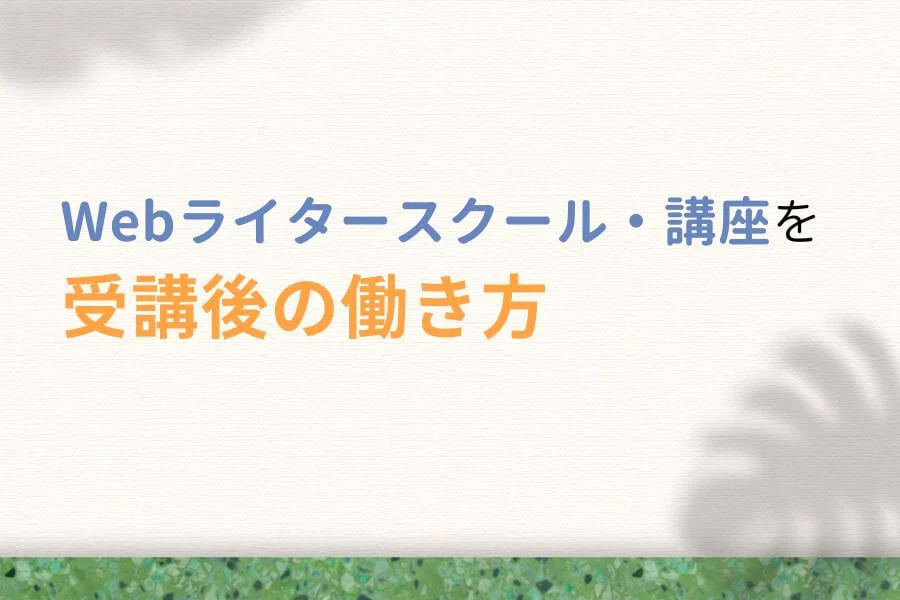 Webライタースクール・講座を受講後の働き方3つ