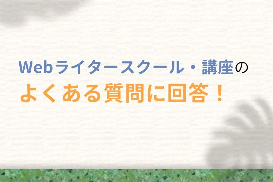 Webライタースクール・講座に関するよくある質問