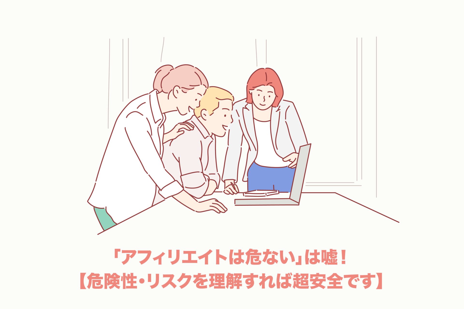 「アフィリエイトは危ない」は嘘!危険性・リスクを理解すれば安全です