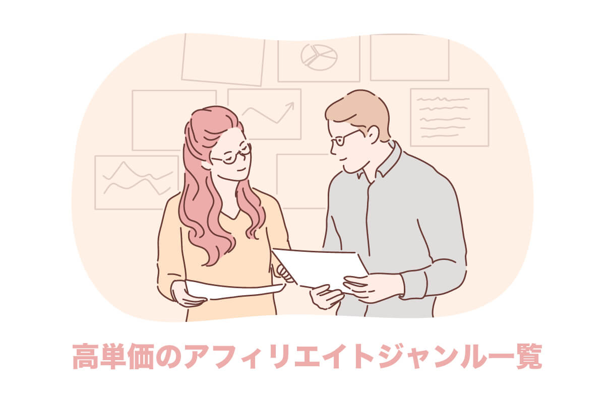 【一覧】高単価のアフィリエイトジャンル20選【おすすめ案件・探し方】