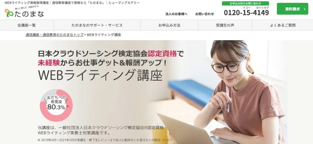 たのまな Webライティング講座