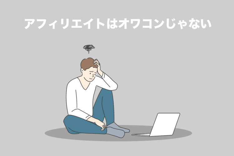 【2022年9月】アフィリエイトはオワコンじゃない【”なくなる”は嘘】