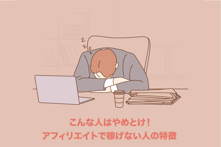 こんな人はやめとけ！アフィリエイトで稼げない人の特徴7選を解説！