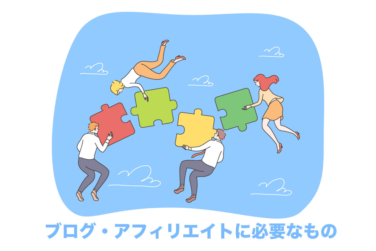 ブログ・アフィリエイトに必要なものは？始める前の準備を徹底解説！