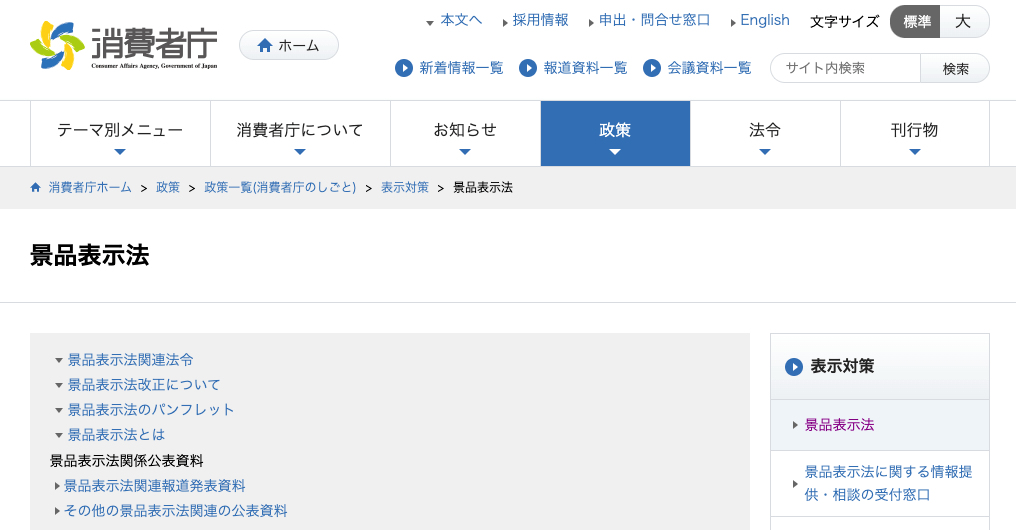 ③景品表示法違反