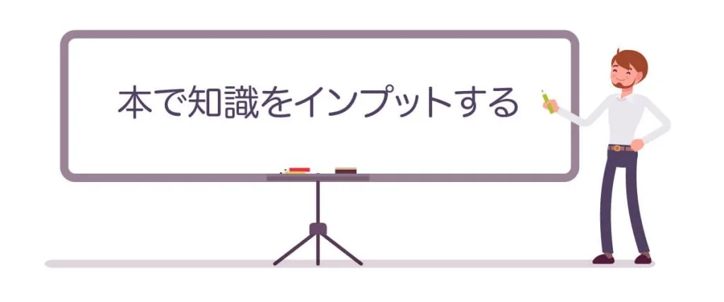 ①本で知識をインプットする