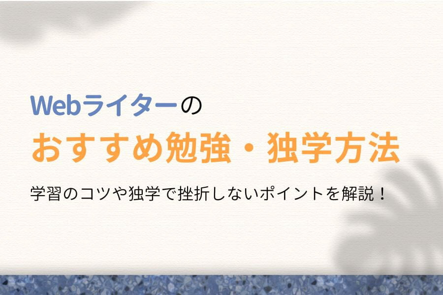 【独学あり】実践してわかった!Webライターのおすすめ勉強方法5選!