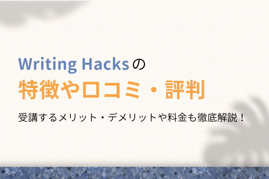 Writing Hacks（ライティングハックス）の口コミ・評判は？現役スクール講師が徹底解説！