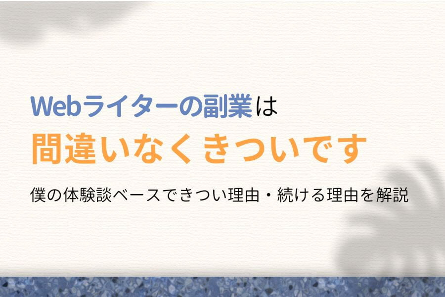 【断言】Webライターの副業は間違いなくきついです【やってみた感想】